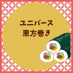 ユニバースの恵方巻き2026予約と値段まとめ